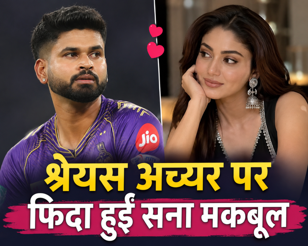 श्रेयस अय्यर पर फिदा हुईं सना मकबूल: क्रिकेटर पर दिल खोने वाली एक्ट्रेस की कहानी ।